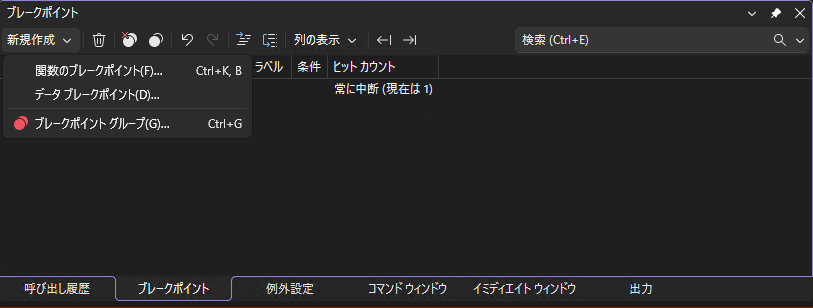 ブレークポイントウィンドウの「新規作成」プルダウンから「データ ブレークポイント(D)...」を選択しているメニュー