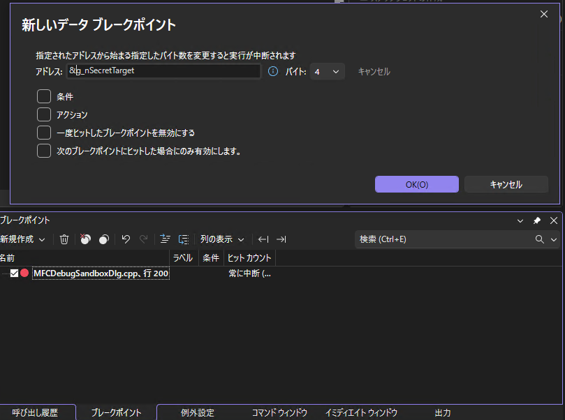 「新しいデータ ブレークポイント」ダイアログで、アドレス欄とバイト数を指定している画面