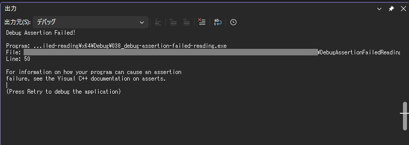 Visual Studio の出力ウィンドウに ASSERT failure のメッセージが表示されている状態