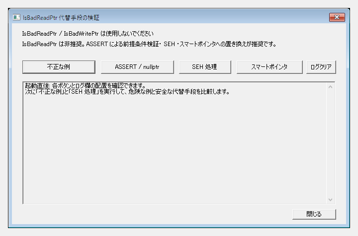 IsBadReadPtr の非推奨理由と代替手段を検証するダイアログの初期画面