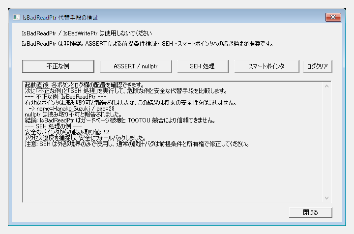IsBadReadPtr が信頼できない結果を返す様子と SEH による安全なフォールバックのログ出力