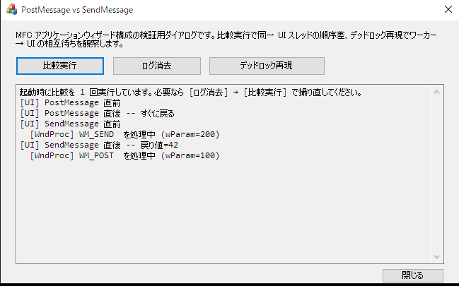 MFC テストアプリのログビュー。PostMessage は WndProc を通さずに戻り、SendMessage は WndProc を挟んで戻り、PostMessage 分は比較ハンドラ終了後に遅れて配送されている