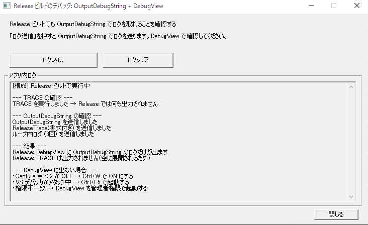 Release ビルドで実行したアプリのログ出力例。OutputDebugString の呼び出し結果を確認できる