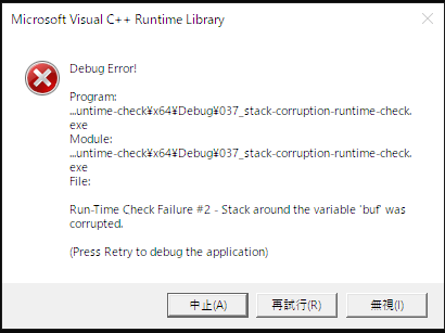 Microsoft Visual C++ Runtime Library のダイアログで「Run-Time Check Failure #2 - Stack around the variable 'buf' was corrupted」と表示されている画面