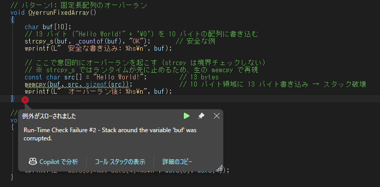 Visual Studio で固定長配列 buf に対する memcpy の直後に停止し、Run-Time Check Failure #2 のポップアップが表示されている画面