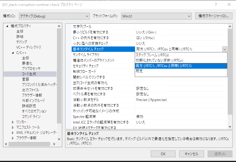 Visual Studio のプロジェクトプロパティで C/C++ のコード生成にある基本ランタイム チェックが「両方 (/RTC1)」になっている画面